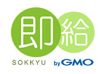 即給